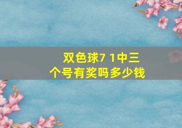 双色球7 1中三个号有奖吗多少钱